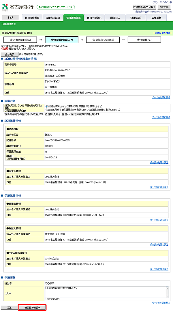 [SCKASG12103]譲渡記録取消請求仮登録