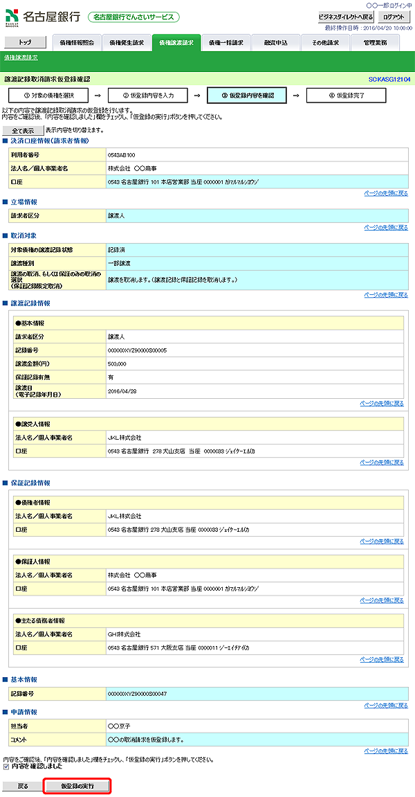 [SCKASG12104]譲渡記録取消請求仮登録確認