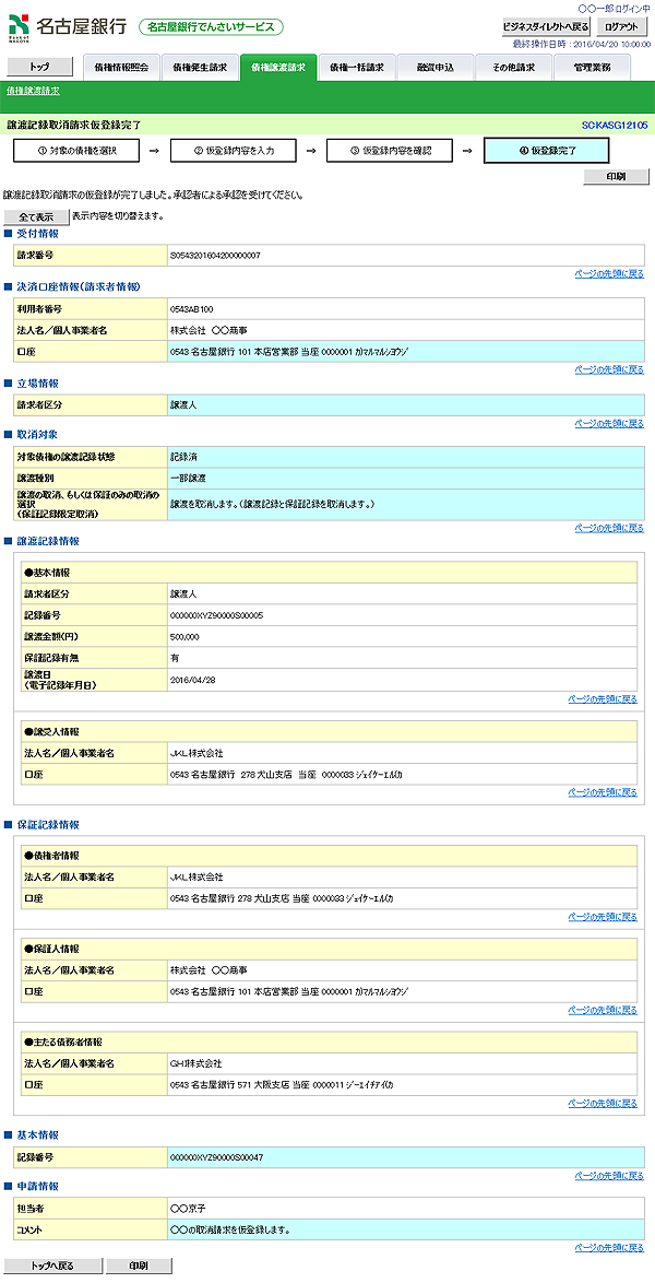 [SCKASG12105]譲渡記録取消請求仮登録完了