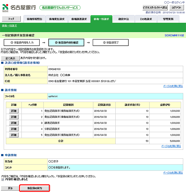 [SCKCMN11102]一括記録請求仮登録確認