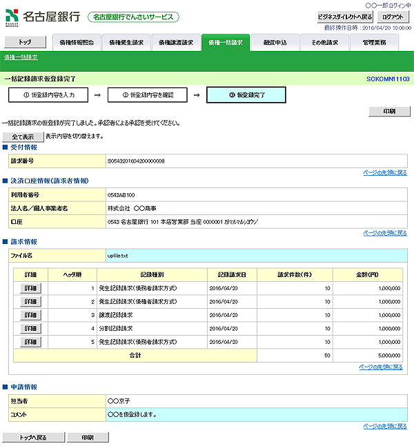 [SCKCMN11103]一括記録請求仮登録完了