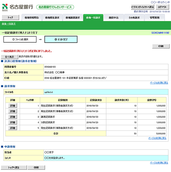 [SCKCMN11192]一括記録請求（導入テスト）完了