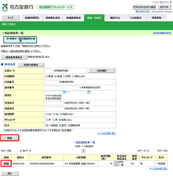 [SCKCMN12101]一括記録結果一覧