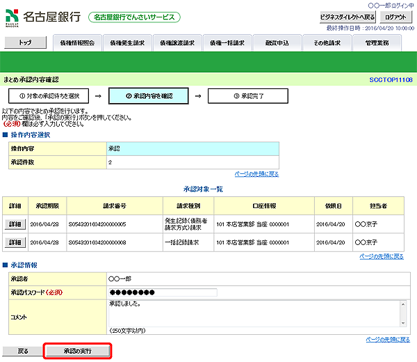 [SCCTOP11108]まとめ承認内容確認