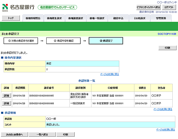 [SCCTOP11109]まとめ承認完了