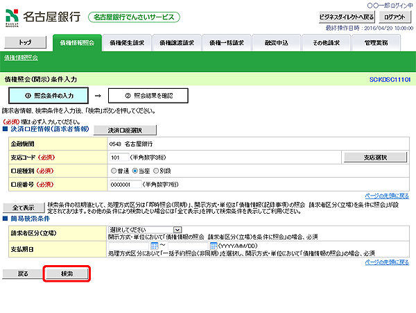 [SCKDSC11101]債権照会（開示）条件入力