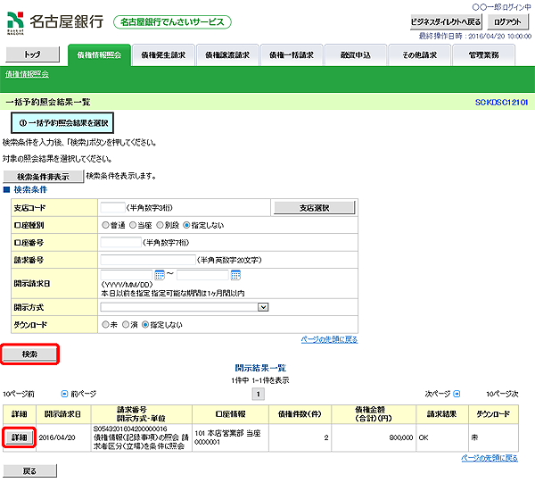 [SCKDSC12101]一括予約照会結果一覧