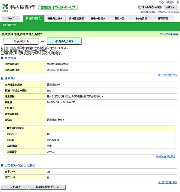 [SCKDSC13102]受取債権情報_作成条件入力完了