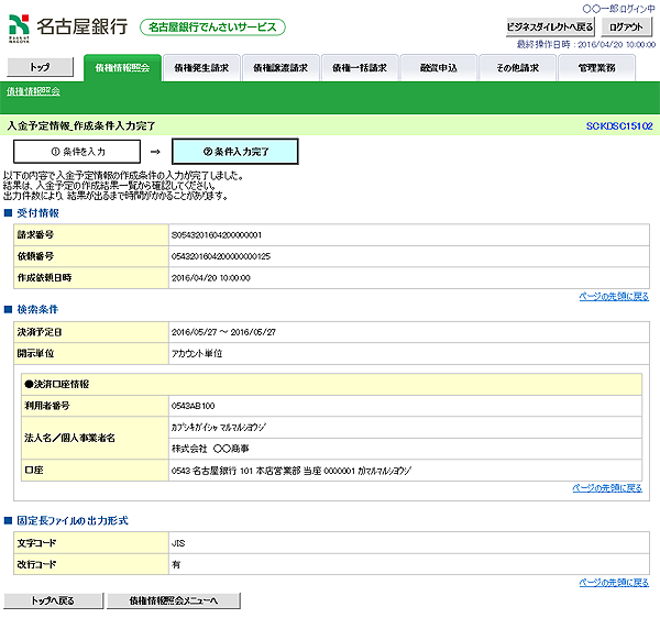 [SCKDSC15102]入金予定情報_作成条件入力完了