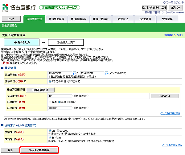 [SCKDSC15121]支払予定情報作成