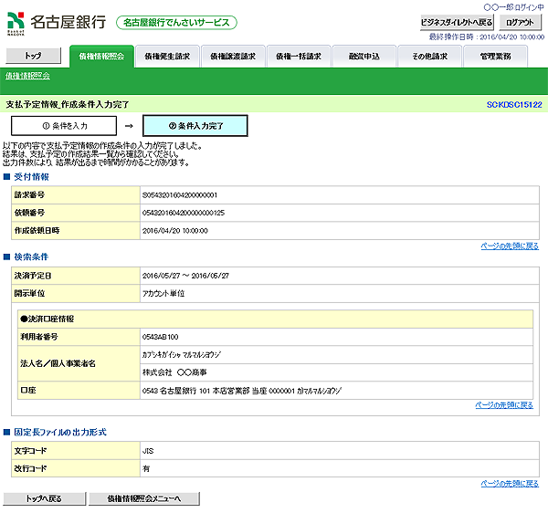 [SCKDSC15122]支払予定情報_作成条件入力完了