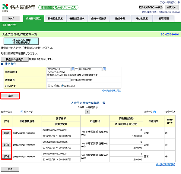 [SCKDSC16101]入金予定情報_作成結果一覧