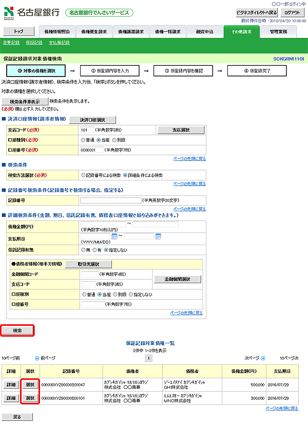 [SCKGRN11101]保証記録請求対象債権検索