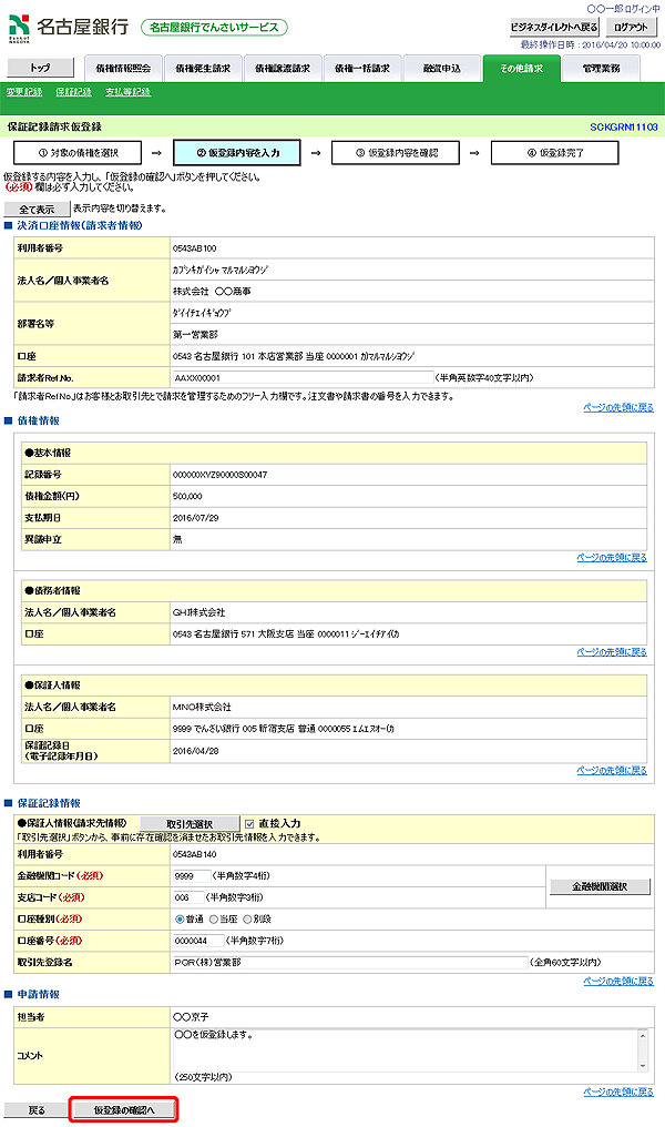 [SCKGRN11103]保証記録請求仮登録