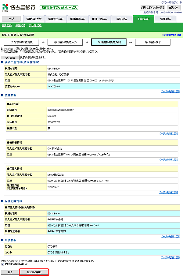 [SCKGRN11104]保証記録請求仮登録確認