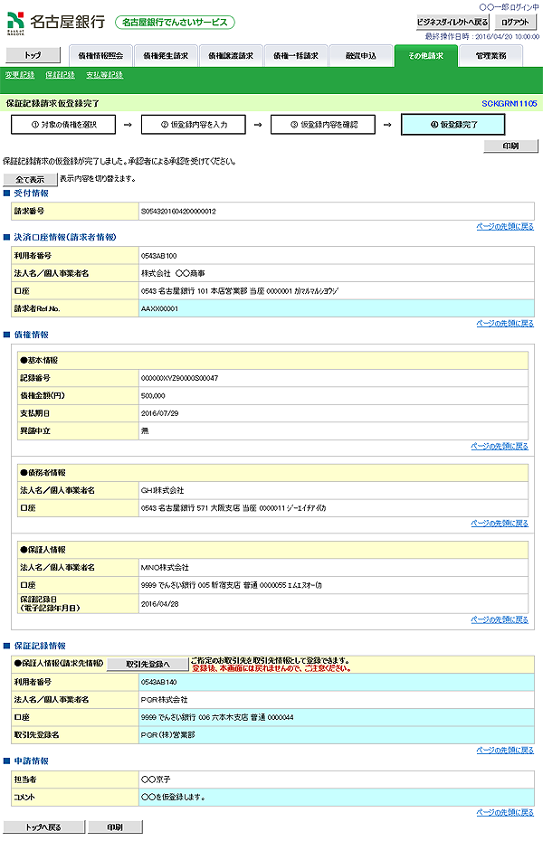 [SCKGRN11105]保証記録請求仮登録完了