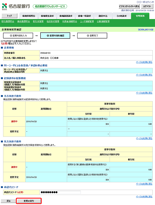 [SCRKJK11102]企業情報変更確認