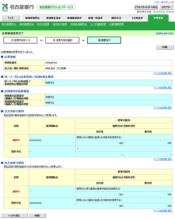 [SCRKJK11103]企業情報変更完了