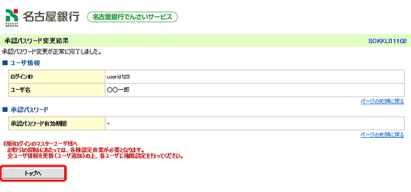 [SCKKLI11102]承認パスワード変更結果