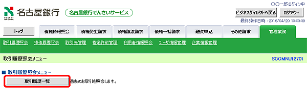 [SCCMNU12701]取引履歴照会メニュー