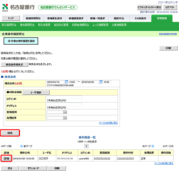 [SCUSRS12101]企業操作履歴照会