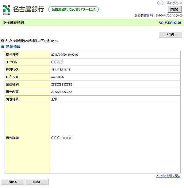 [SCUSRS10101]操作履歴詳細