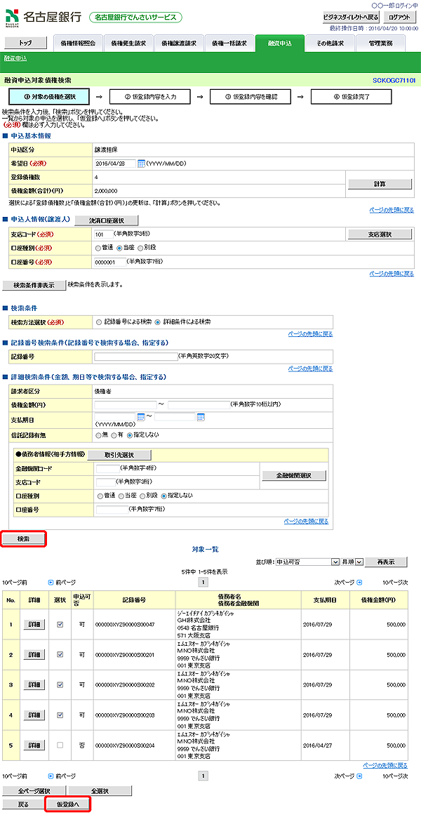 [SCKOGC71101]融資申込対象債権検索