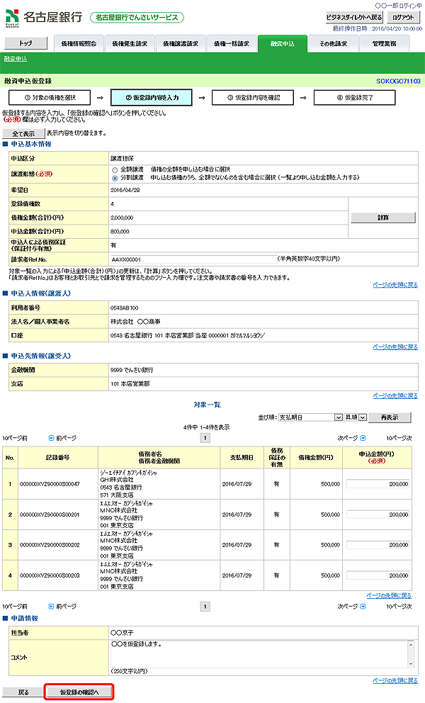 [SCKOGC71103]融資申込仮登録