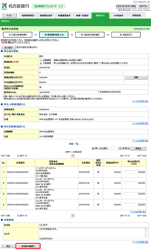 [SCKOGC71103]融資申込仮登録