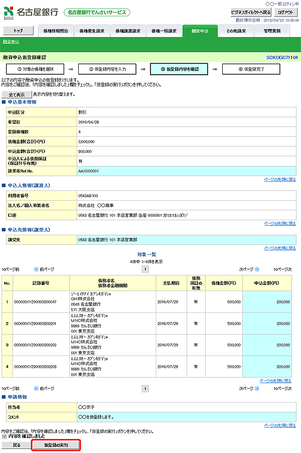 [SCKOGC71104]融資申込仮登録確認