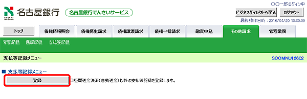 [SCCMNU12602]支払等記録メニュー
