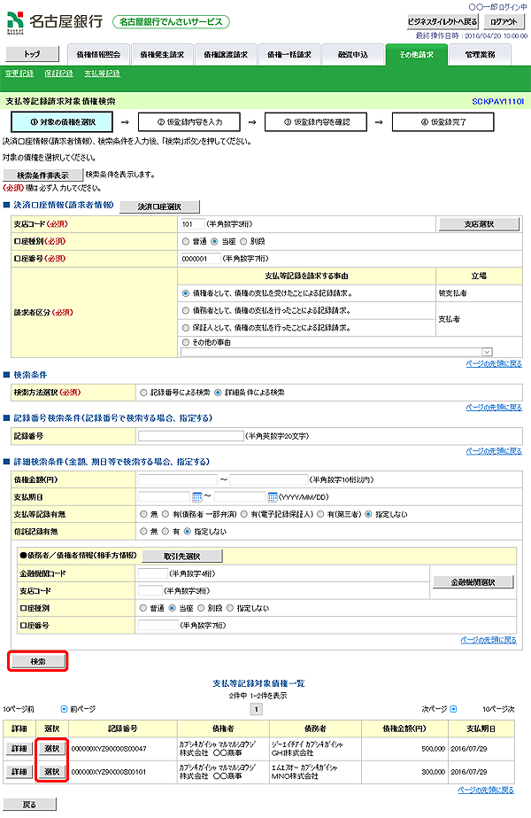 [SCKPAY11101]支払等記録請求対象債権検索