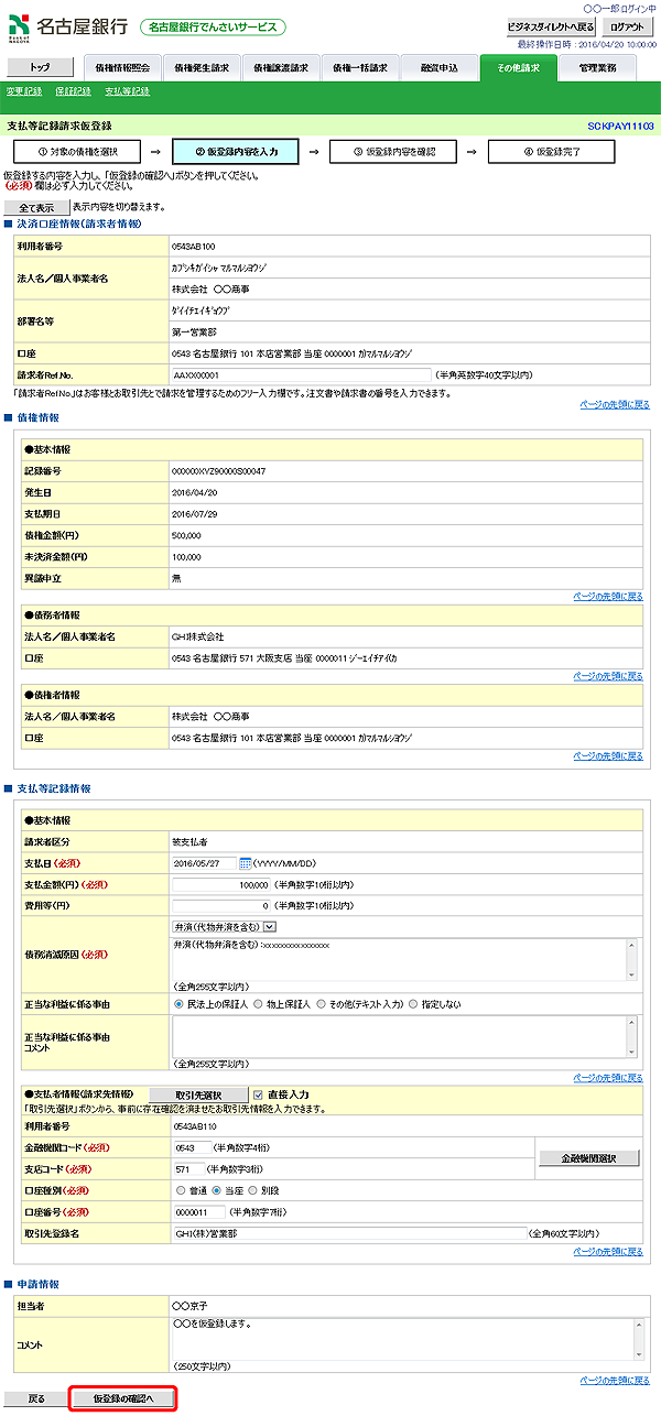 [SCKPAY11103]支払等記録請求仮登録