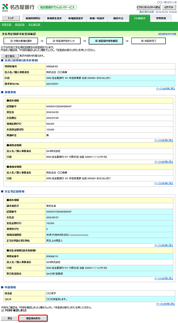 [SCKPAY11104]支払等記録請求仮登録確認