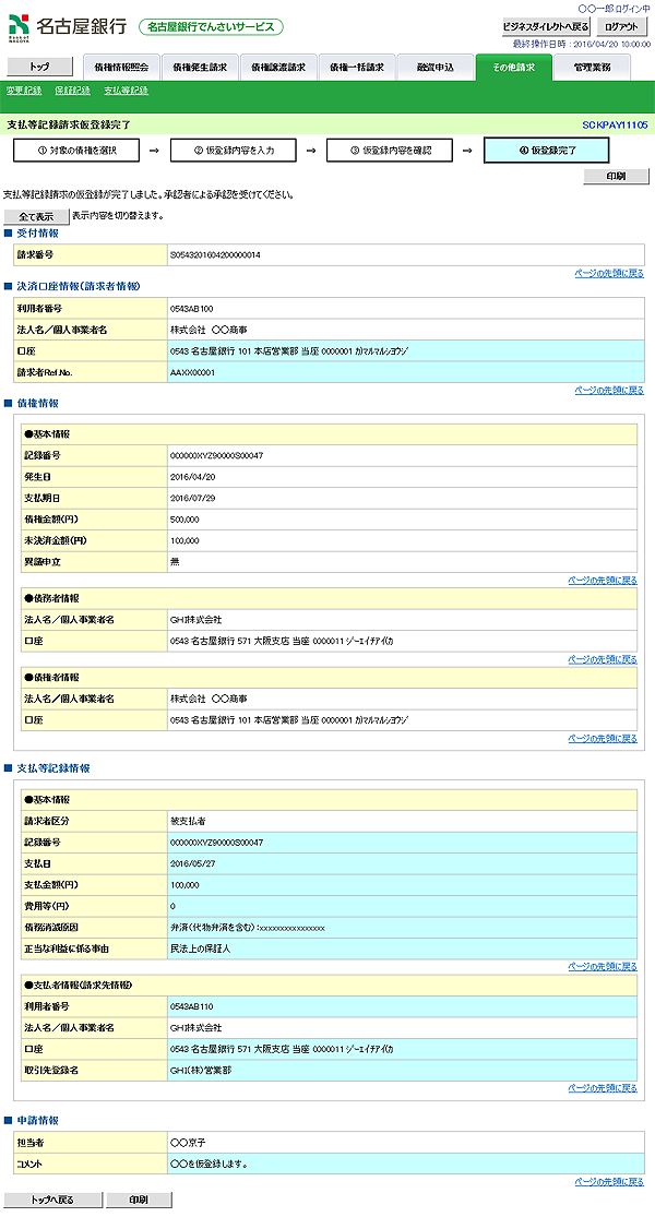 [SCKPAY11105]支払等記録請求仮登録完了