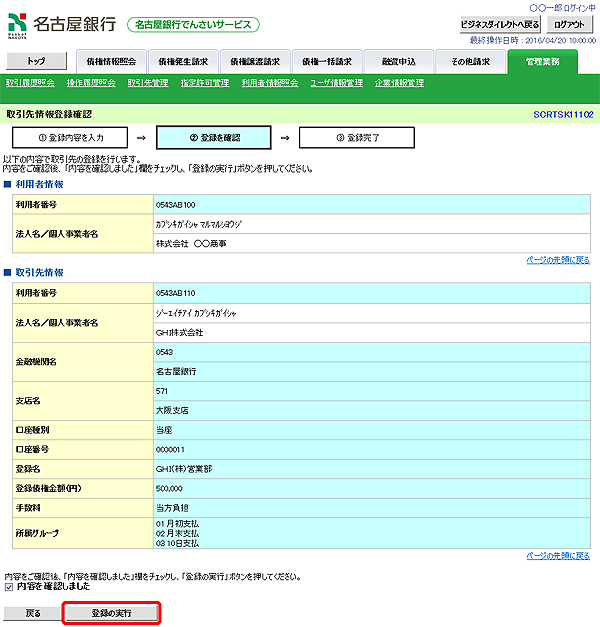 [SCRTSK11102]取引先情報登録確認