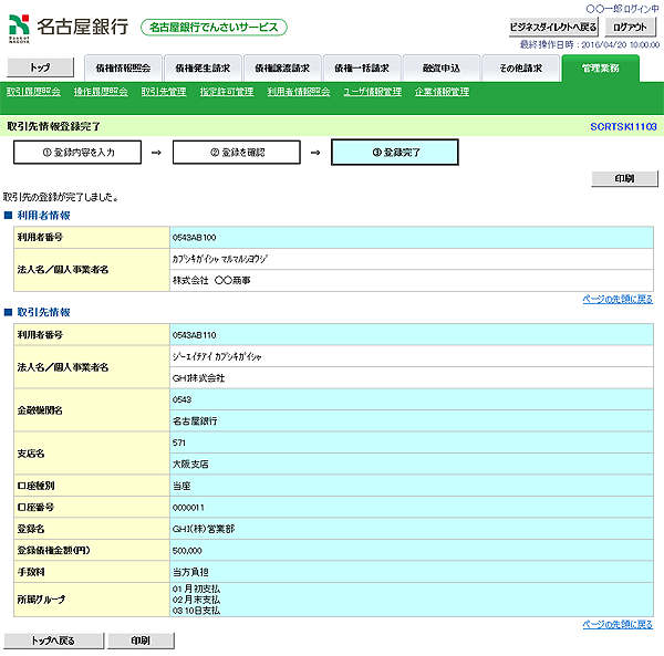 [SCRTSK11103]取引先情報登録完了