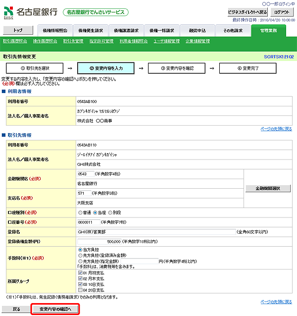 [SCRTSK12102]取引先情報変更