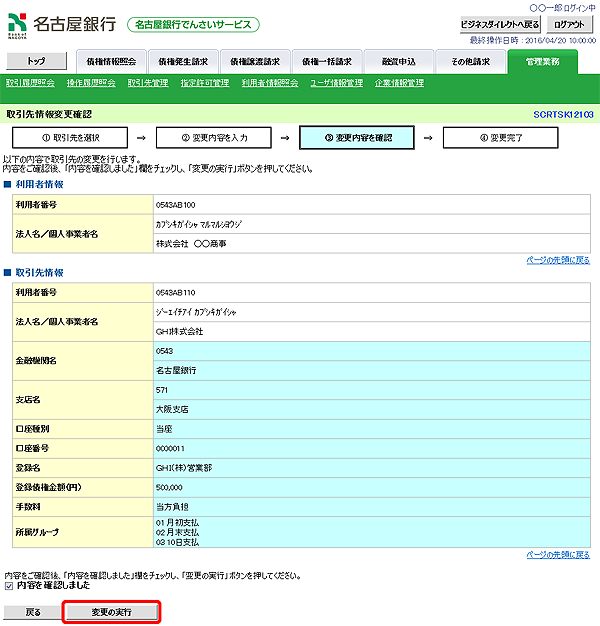 [SCRTSK12103]取引先情報変更確認