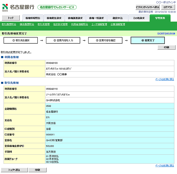 [SCRTSK12104]取引先情報変更完了