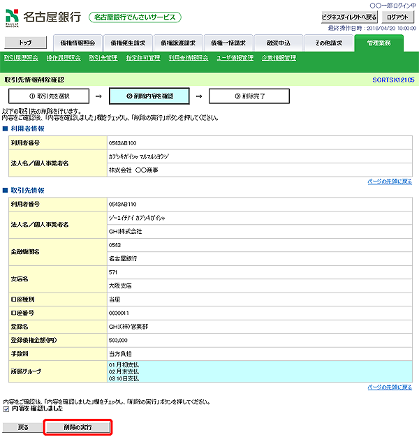 [SCRTSK12105]取引先情報削除確認