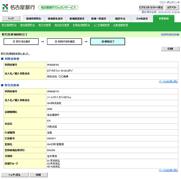 [SCRTSK12106]取引先情報削除完了