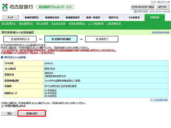 [SCRTSK14102]取引先情報ファイル登録確認