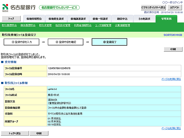 [SCRTSK14103]取引先情報ファイル登録完了