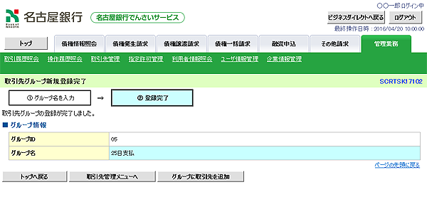 [SCRTSK17102]取引先グループ新規登録完了