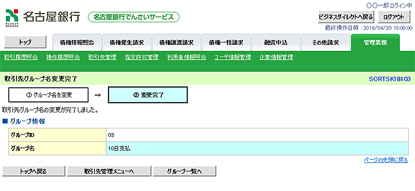 [SCRTSK18103]取引先グループ名変更完了