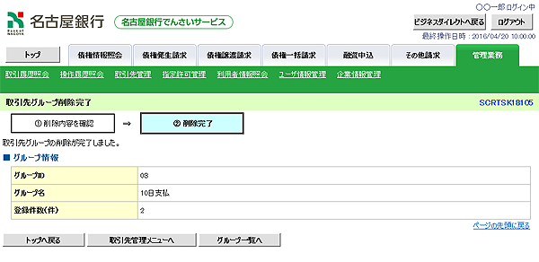 [SCRTSK18105]取引先グループ削除完了
