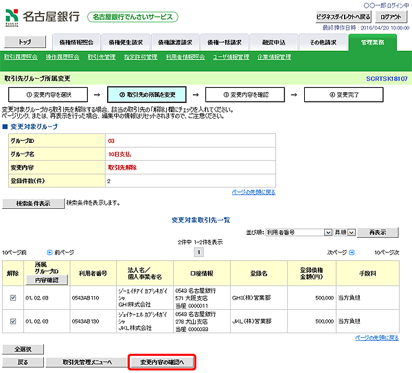[SCRTSK18107]取引先グループ所属変更