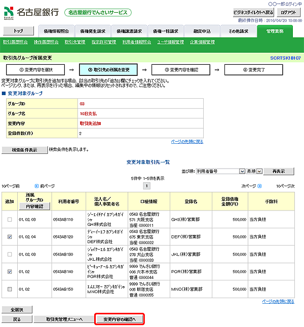[SCRTSK18107]取引先グループ所属変更