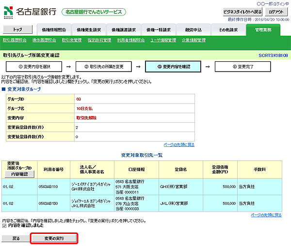 [SCRTSK18108]取引先グループ所属変更確認